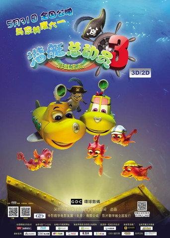 潜艇总动员3：彩虹宝藏 (2013) poster