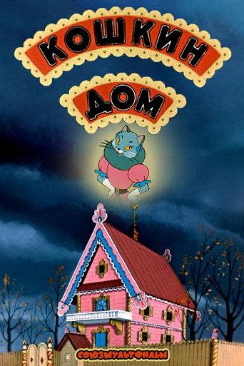 The Cat's House (1958) poster