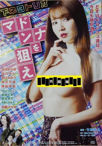 Shimoneta trio: Madonna o nerae (2023) poster