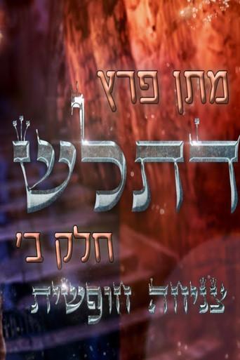 Matan Peretz - Ex Religious Pt.2 - Skydiving (2023) poster