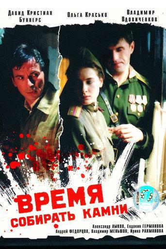 A Time to Gather Stones (2005) poster