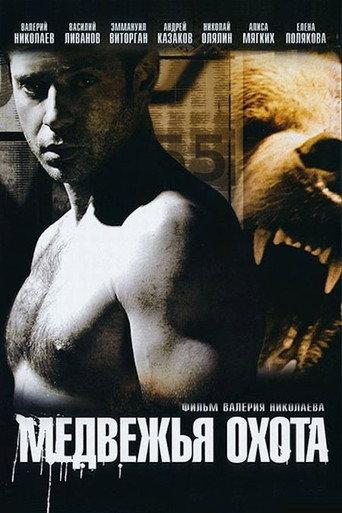 Bear Hunting (2008) poster