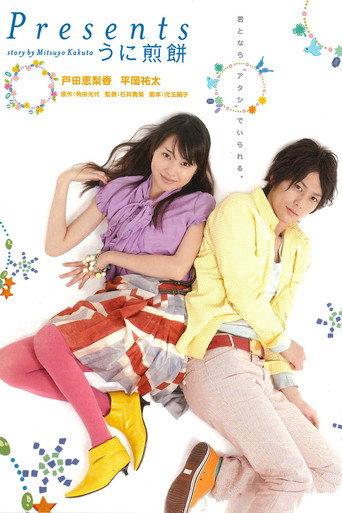 Presents: Sea Urchin Rice Cracker (2007) poster