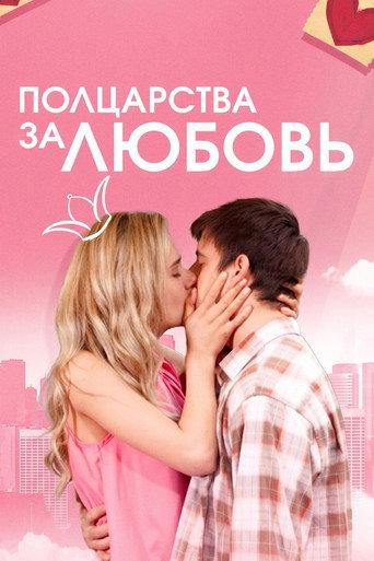 Half a Kingdom for Love (2014) poster