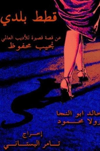 Stray Cats (2005) poster