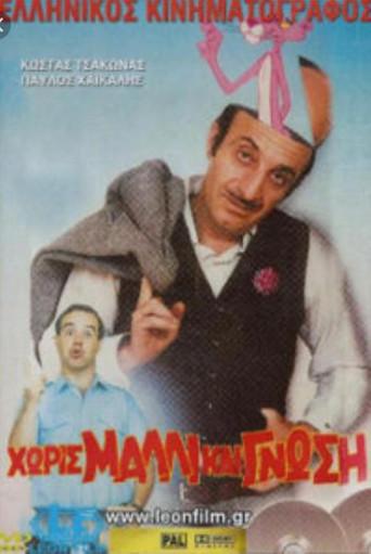 Χωρίς μαλλί και γνώση (1985) poster