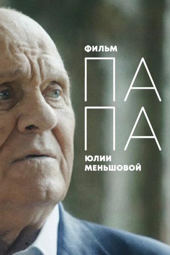 DAD: Vladimir Menshov's last interview (2021) poster