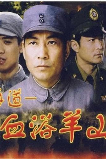 血浴羊山 (2001) poster