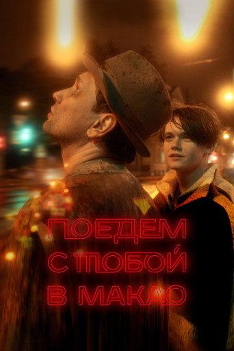 We'll Go to Macau Together (2023) poster