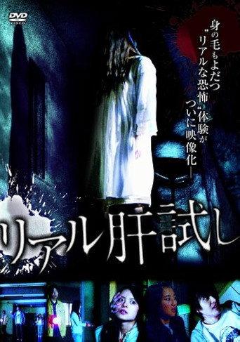 Riaru Kimo-dameshi (2008) poster