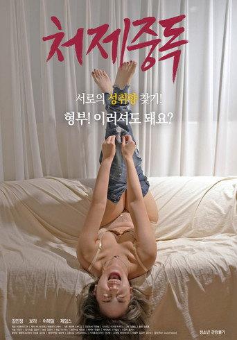 Sister-in-law Addiction (2020) poster