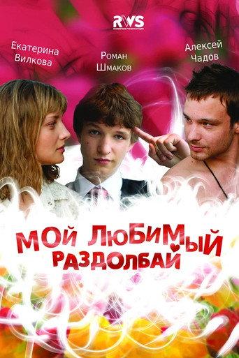 My Favorite Bugger (2011) poster