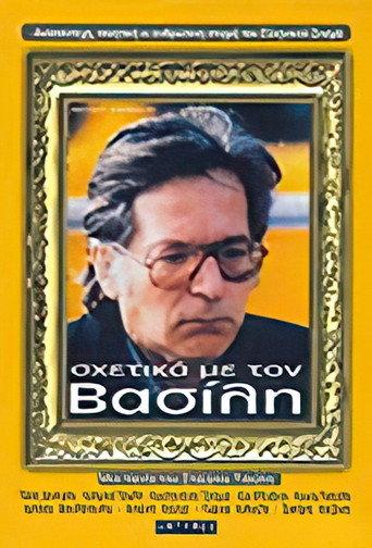 About Vassilis (1986) poster