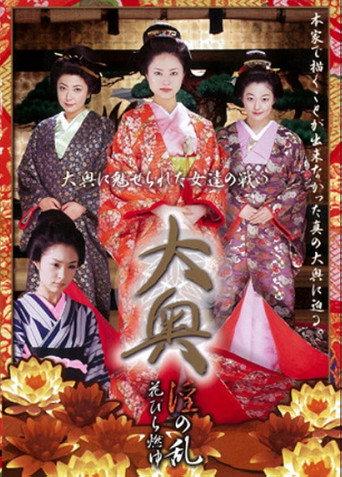 Ôoku in: No ran—Hanabira moyu (2006) poster