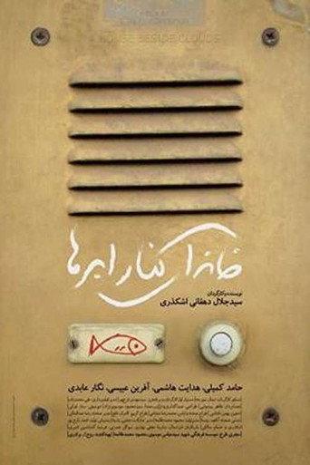 A House Beside Clouds (2014) poster