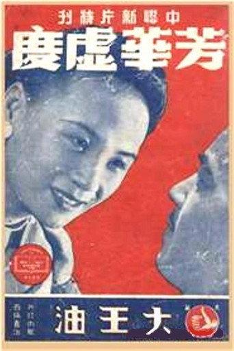 芳华虚度 (1942) poster