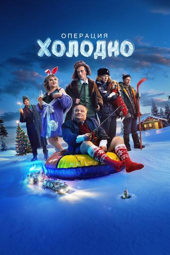 Операция «Холодно» (2024) poster