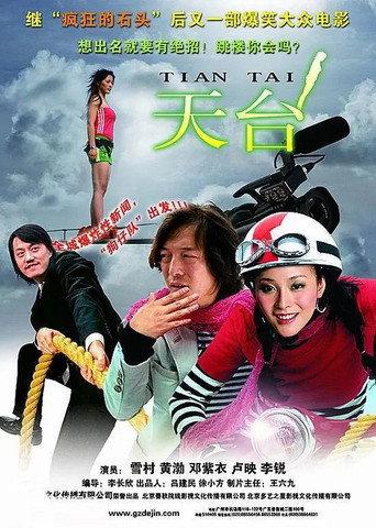 天台 (2007) poster