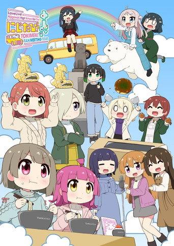Love Live! Nijigasaki High School Idol Club Nijitabi! TOKIMEKI FAN MEETING TOUR (2023) poster