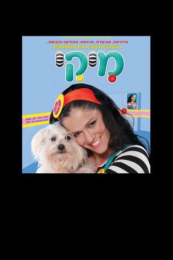 מיקי - הצגת הילדים () poster
