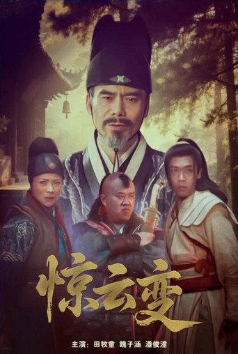 惊云变 (2025) poster