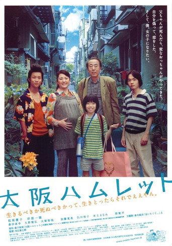 Osaka Hamlet (2008) poster