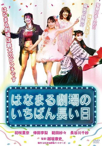 Hanamaru Theater's Longest Day (2026) poster