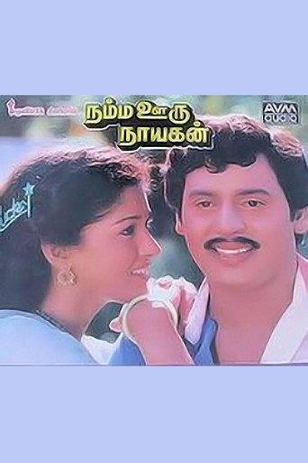 Namma Ooru Nayagan (1988) poster