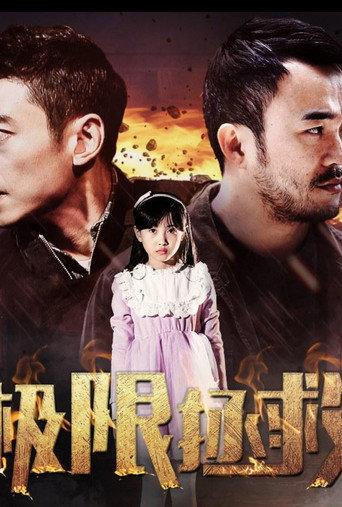 极限拯救 (2018) poster