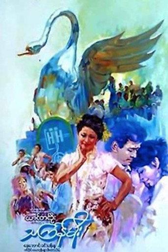 Thingyan Rain (1985) poster