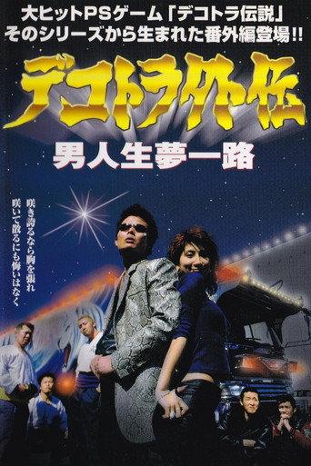 Dekotora Gaiden: A Man’s Life, a Road of Dreams (2001) poster