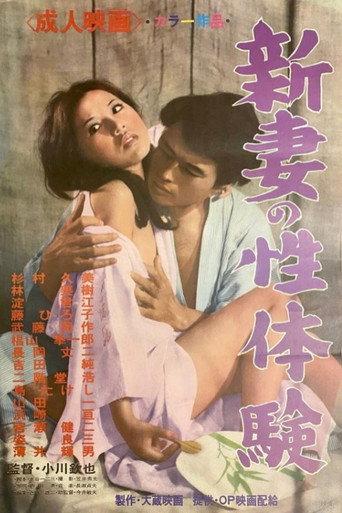 Niizuma no seitaiken (1971) poster