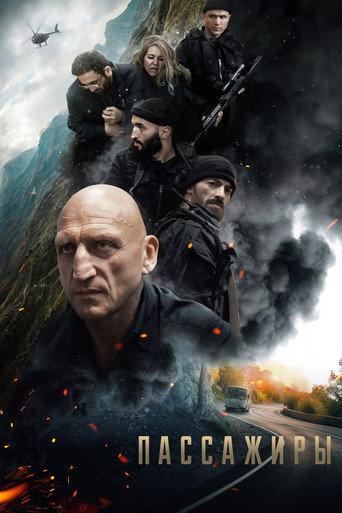 Пассажиры (2024) poster