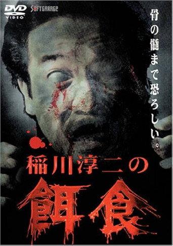 Junji Inagawa: Prey (2000) poster