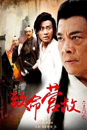 六扇门之致命营救 (2015) poster