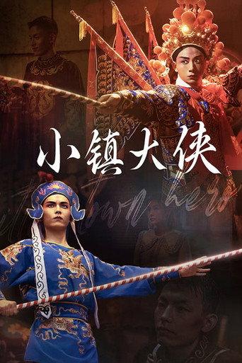 小镇大侠 (2024) poster