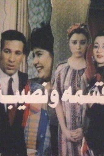 Qesma W Nasib (1990) poster