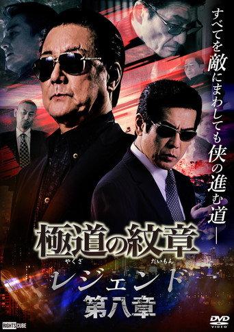 Yakuza Emblem Legend: Chapter 8 (2022) poster