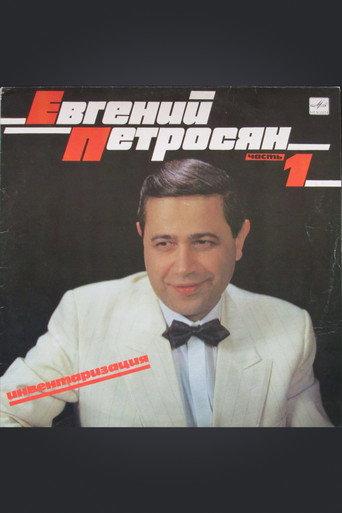 Евгений Петросян: Инвентаризация (1989) poster
