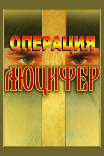 Operation "Lucifer" (1993) poster