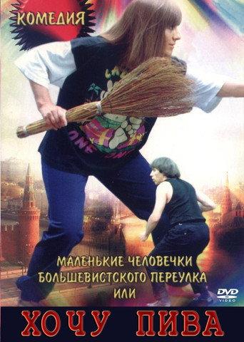 Little People of the Bolshevik Lane, or I Want Beer (1993) poster