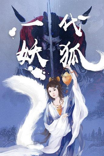 Generation of Demon Foxes (2018) poster
