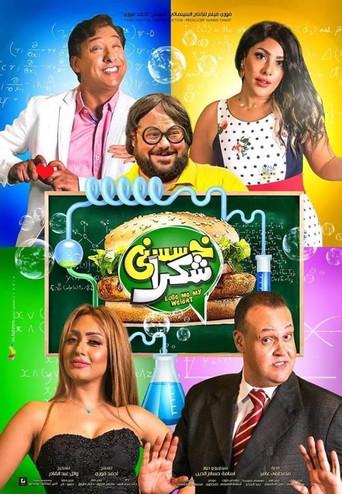 Khassesny Shokran (2019) poster