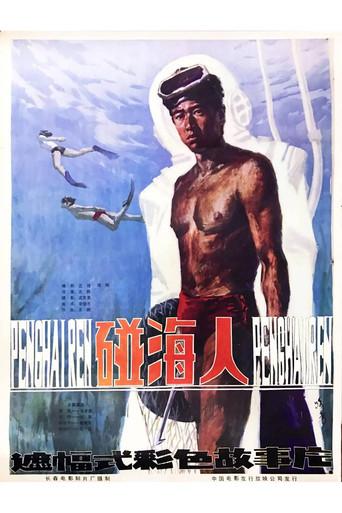 Sea Scooper (1984) poster