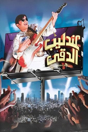 Andaleeb El Dokki (2008) poster