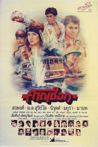 Kard Chuek (1984) poster