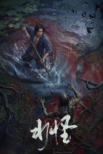水怪 (2026) poster