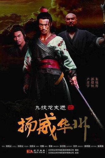 九纹龙史进之扬威华洲 (2016) poster