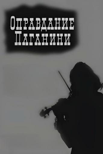 Justification of Paganini (1969) poster