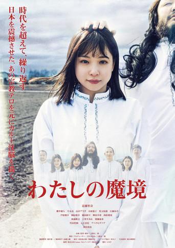 Watashi no Makyou (2023) poster
